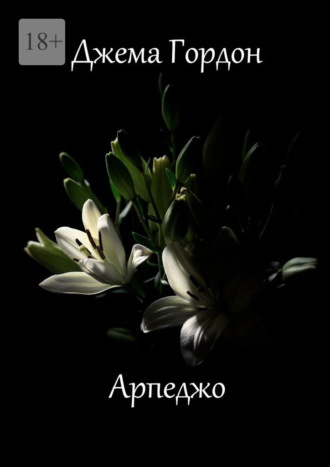 Джема Гордон. Арпеджо. Новеллы