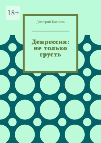 Дмитрий Болесов. Депрессия: не только грусть