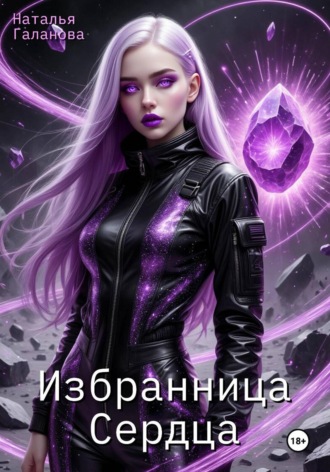 Наталья Галанова. Избранница Сердца