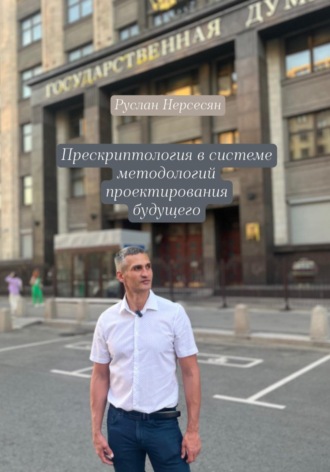 Руслан Нерсесян. Прескриптология в системе методологий проектирования будущего