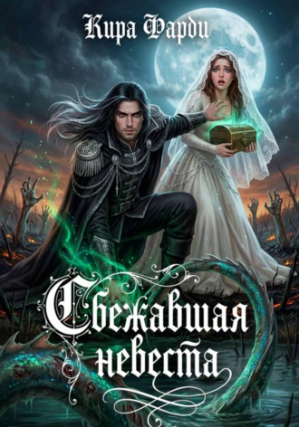 Кира Фарди. Сбежавшая невеста
