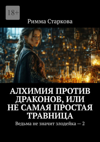 Римма Старкова. Алхимия против драконов, или Не самая простая травница