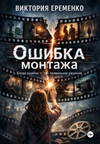 . Ошибка монтажа