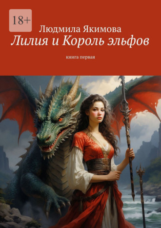 Людмила Якимова. Лилия и Король эльфов. Книга первая