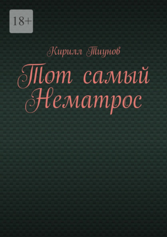 Кирилл Тиунов. Тот самый Нематрос