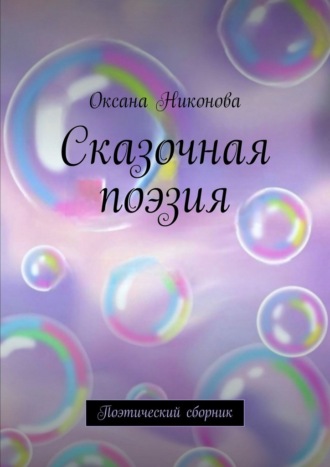 Оксана Никонова. Сказочная поэзия. Поэтический сборник