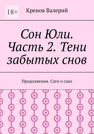 Кренов Валерий. Сон Юли. Часть 2. Тени забытых снов