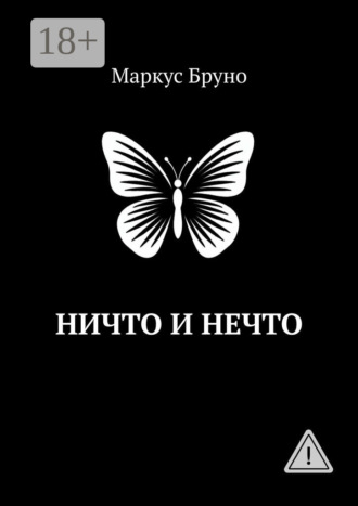 Маркус Бруно. Ничто и Нечто