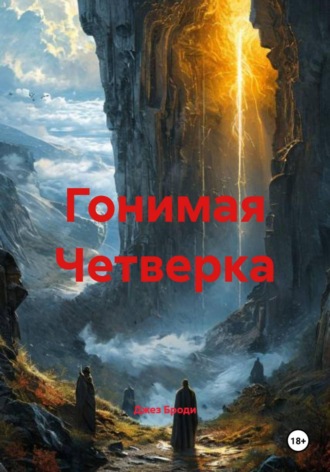Джез Броди. Гонимая Четверка