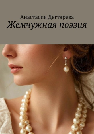 Анастасия Дегтярева. Жемчужная поэзия