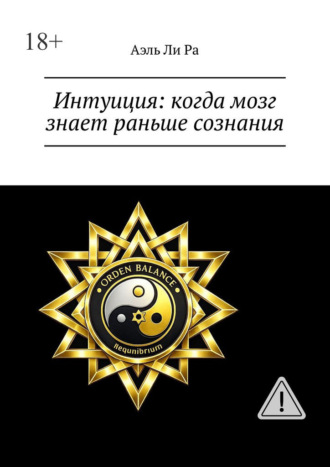 Аэль Ли Ра. Интуиция: когда мозг знает раньше сознания