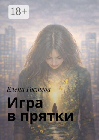 Елена Гостева. Игра в прятки