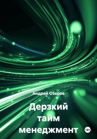Андрей Озеров. Дерзкий тайм менеджмент