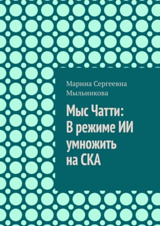 Марина Сергеевна Мыльникова. Мыс Чатти: В режиме ИИ умножить на СКА