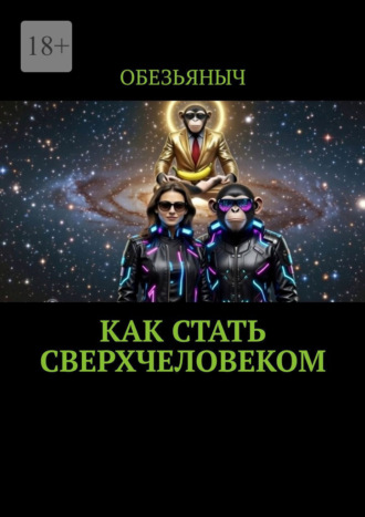 . Как стать сверхчеловеком