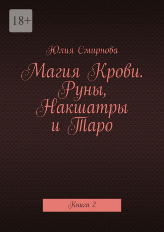 Юлия Смирнова. Магия Крови. Руны, Накшатры и Таро. Книга 2
