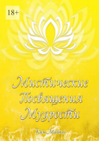 Ким Майклс. Мистические Посвящения Мудрости