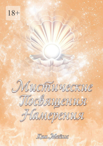 Ким Майклс. Мистические Посвящения Намерения