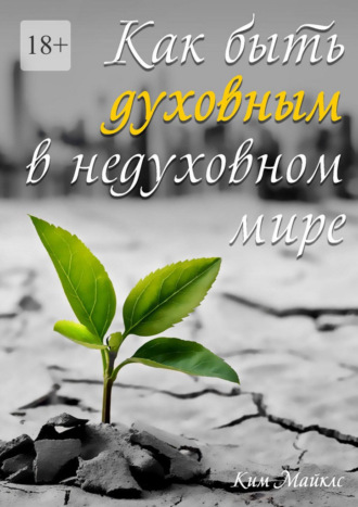 Ким Майклс. Как быть духовным в недуховном мире
