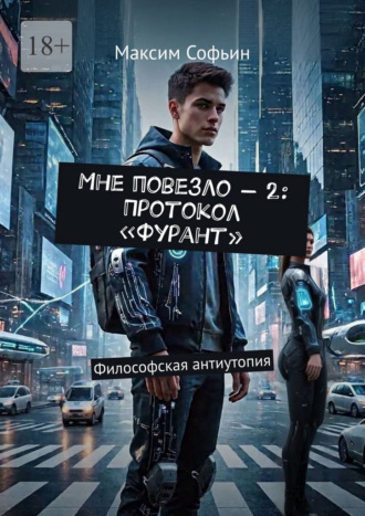 . Мне повезло – 2: Протокол «Фурант». Философская антиутопия