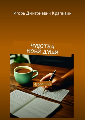 Игорь Дмитриевич Крапивин. Чувства моей души. Избранное
