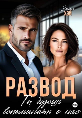 Эрин Хэй. Развод. Ты будешь вспоминать о нас