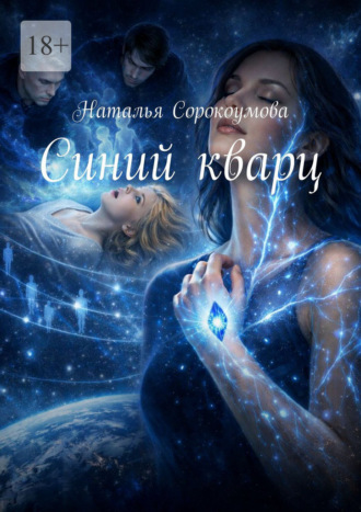 Наталья Сорокоумова. Синий кварц