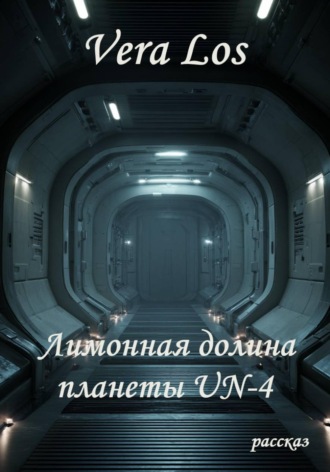 VERA LOS. Лимонная долина планеты UN-4