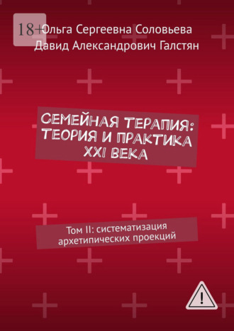 Ольга Сергеевна Соловьева. Семейная терапия: теория и практика XXI века. Том II: систематизация архетипических проекций