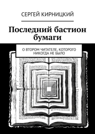 Сергей Кирницкий. Последний бастион бумаги. О втором читателе, которого никогда не было