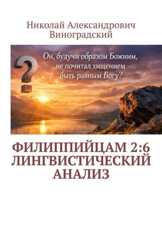 Николай Александрович Виноградский. Филиппийцам 2:6. Лингвистический анализ