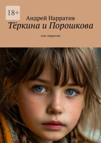 Андрей Нарратив. Тёркина и Порошкова. Сим-нарратив