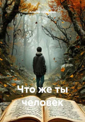 Алексей Овчаренко. Что же ты человек