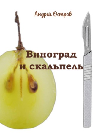 . Виноград и скальпель