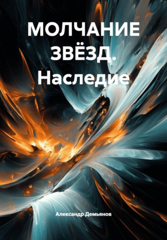 Александр Демьянов. Молчание звёзд. Наследие