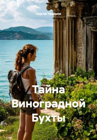 . Тайна Виноградной Бухты