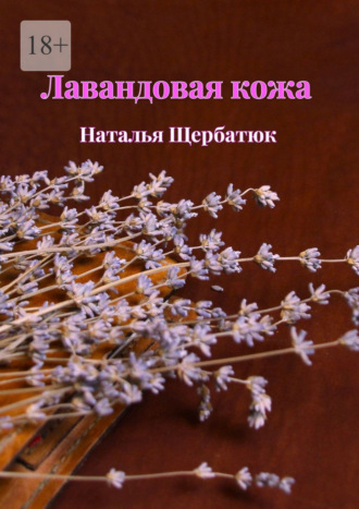 Наталья Владимировна Щербатюк. Лавандовая кожа