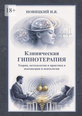 Игорь Новицкий. Клиническая гипнотерапия. Теория, методология и практика в психиатрии и психологии
