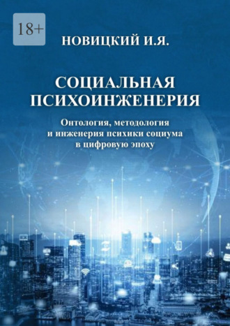Игорь Новицкий. Социальная психоинженерия. Онтология, методология и инженерия психики социума в цифровую эпоху