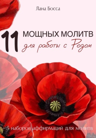 Лана Босса. 11 МОЩНЫХ МОЛИТВ ДЛЯ РАБОТЫ С РОДОМ + 5 наборов аффирмаций для молитв