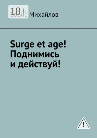 Борис Борисович Михайлов. Surge et age! Поднимись и действуй! Мемуары соломенной вдовы