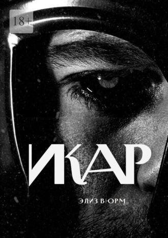 Элиз Вюрм. Икар. Часть 1