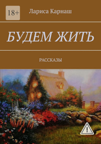 Лариса Карнаш. Будем жить. Рассказы