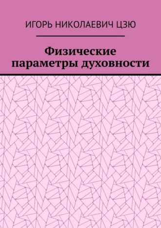 Игорь Николаевич Цзю. Физические параметры духовности