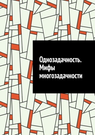 Антон Анатольевич Шадура. Однозадачность. Мифы многозадачности