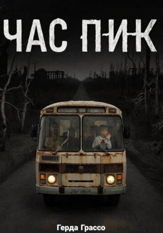 Герда Грассо. Час Пик