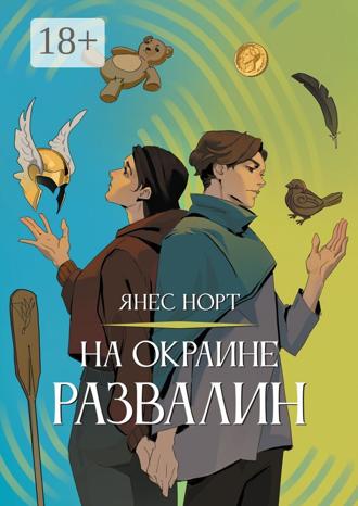 Янес Норт. На окраине Развалин