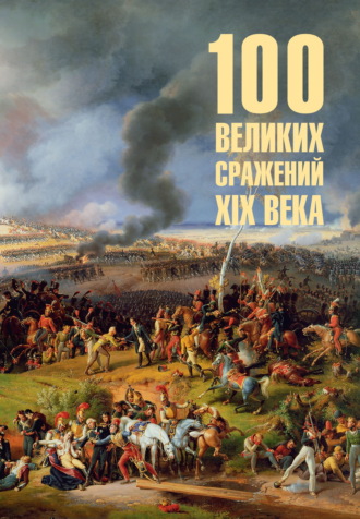 Борис Соколов. 100 великих сражений XIX века