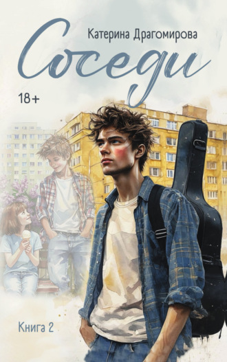 Катерина Драгомирова. Соседи. Книга 2