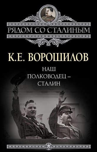 . Наш полководец – Сталин
